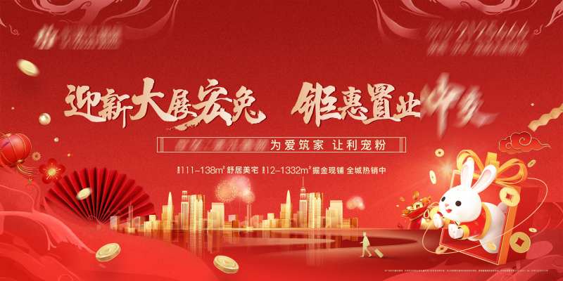新年住宅置业海报-采灵感-cailinggan.com