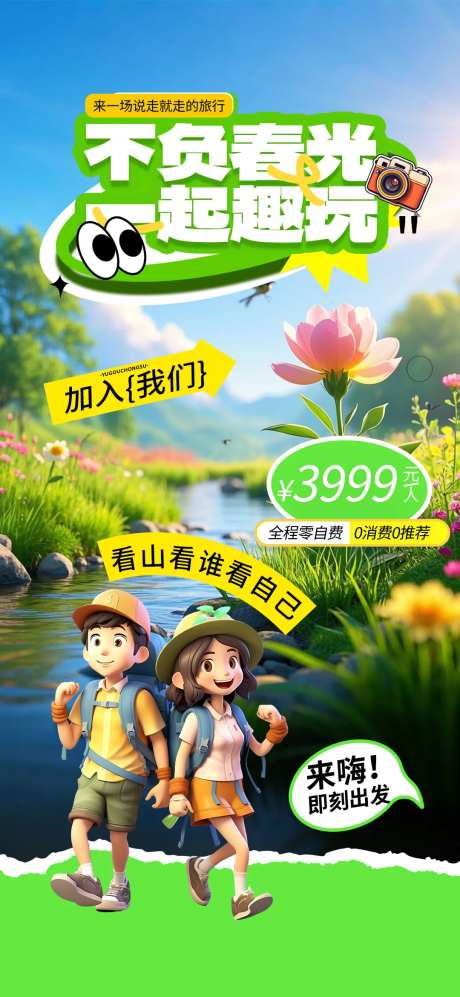 不负春光一起去玩-采灵感-https://www.cailinggan.com/