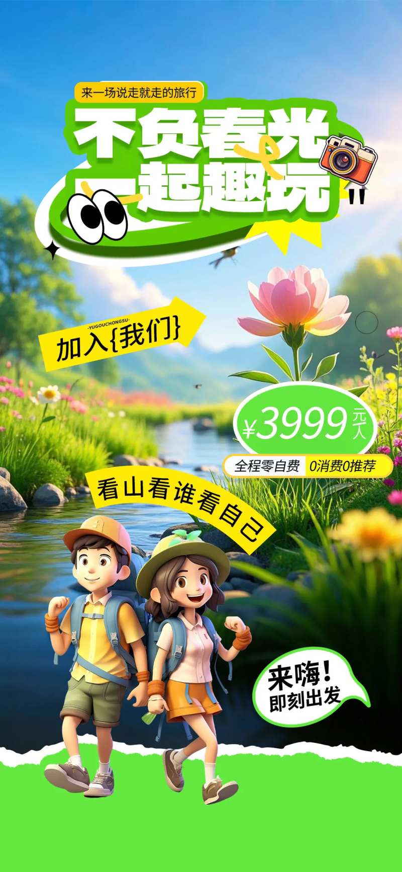 不负春光一起去玩-采灵感-cailinggan.com