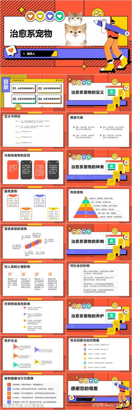 治愈系宠物PPT-采灵感-https://www.cailinggan.com/