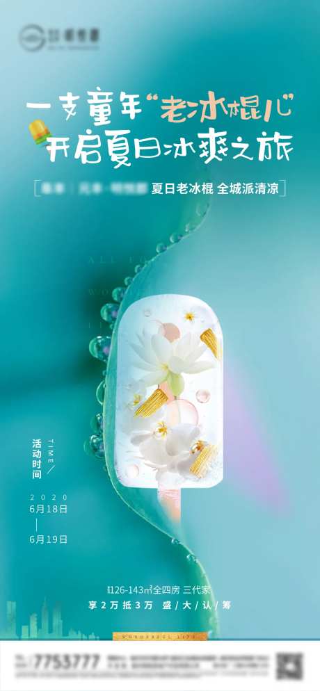 地产送冰棍活动海报-采灵感-https://www.cailinggan.com/