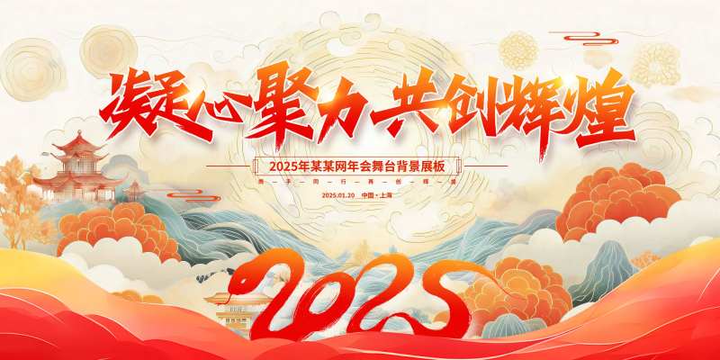 新起点新征程2025蛇年元旦年会展板-采灵感-cailinggan.com