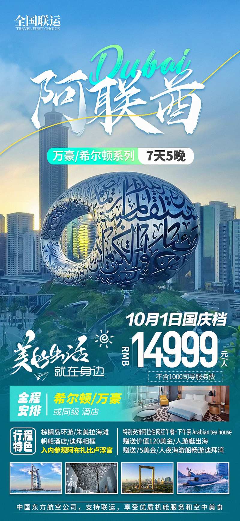 迪拜阿联酋希尔顿万豪旅游海报-采灵感-cailinggan.com