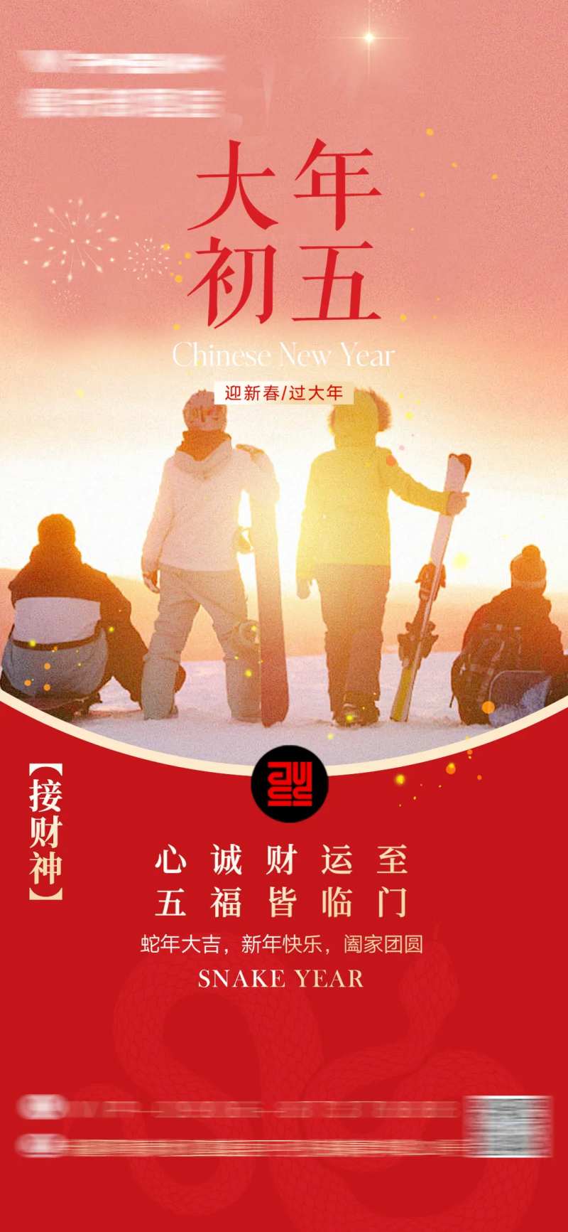 迎财神大年初五海报-采灵感-cailinggan.com