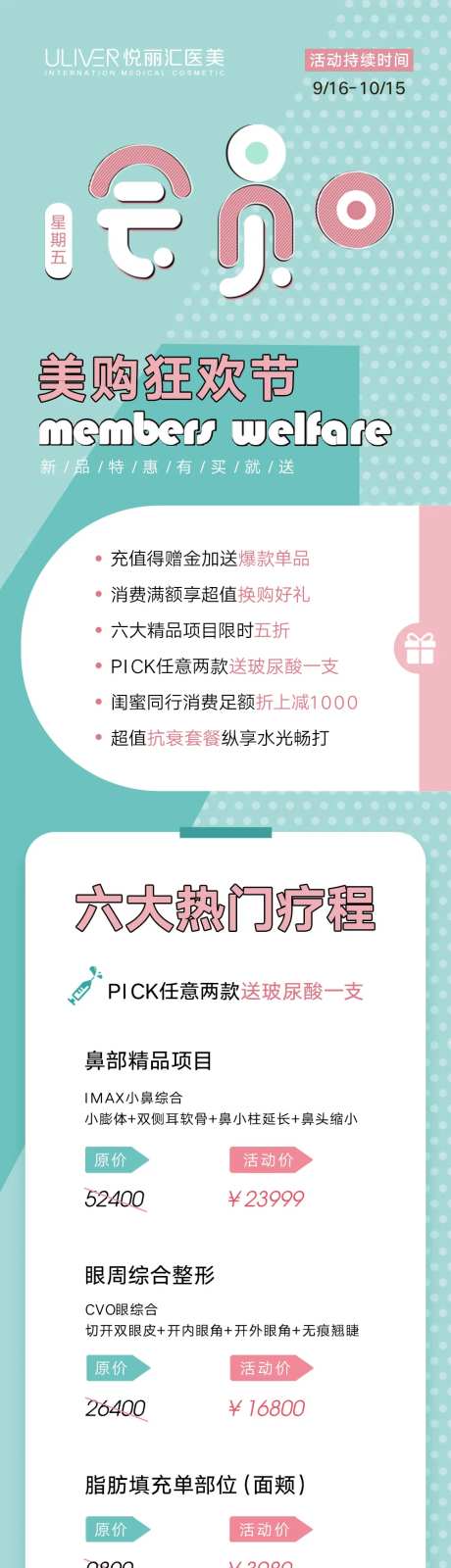 医美会员日活动专题长图-采灵感-https://www.cailinggan.com/