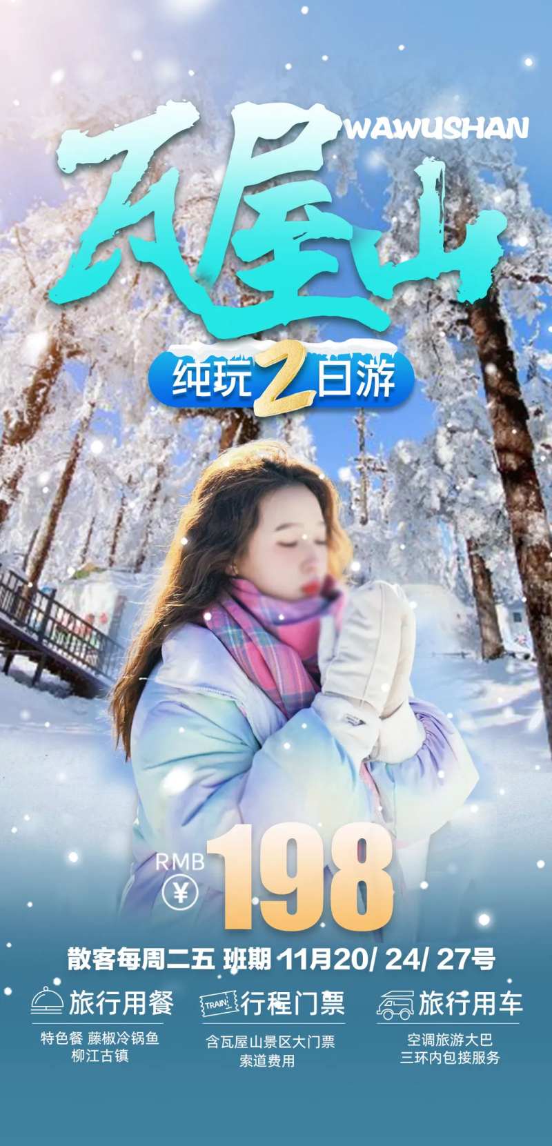 瓦屋山2日游海报-采灵感-cailinggan.com