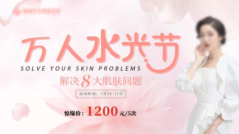 万人水光节价格展板-采灵感-cailinggan.com