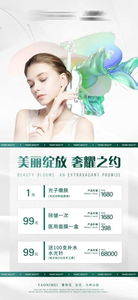 绿白色系轻医美活动价目单-采灵感-https://www.cailinggan.com/