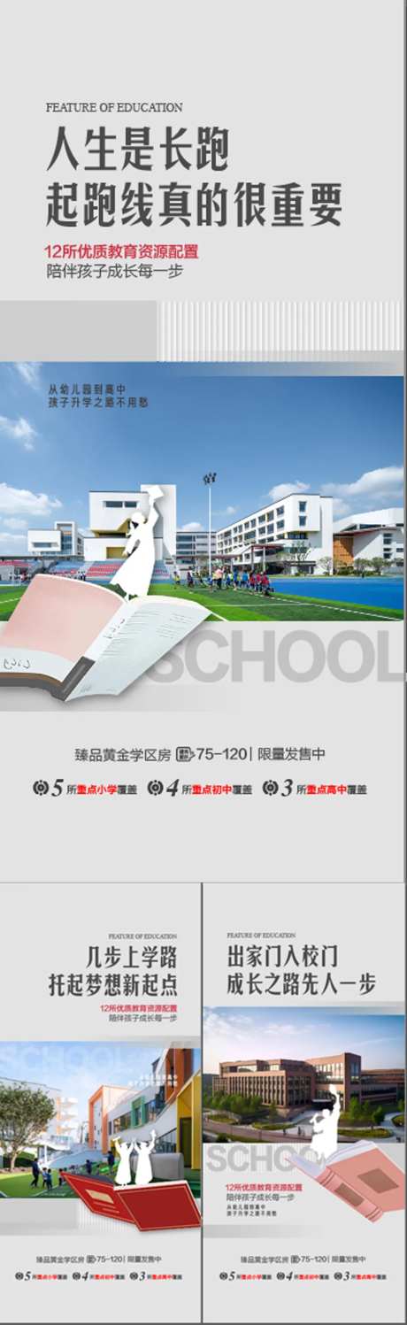 地产小学中学高中学校配套系列海报-采灵感-https://www.cailinggan.com/