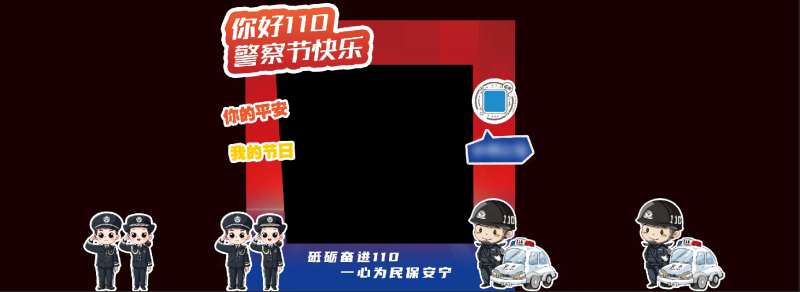 警察节打卡拍照框堆头美陈-采灵感-cailinggan.com