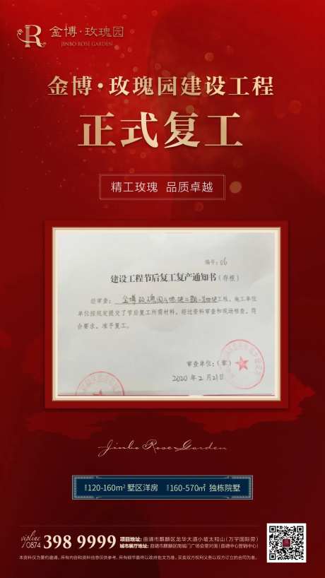 地产红色复工通知书海报-采灵感-https://www.cailinggan.com/