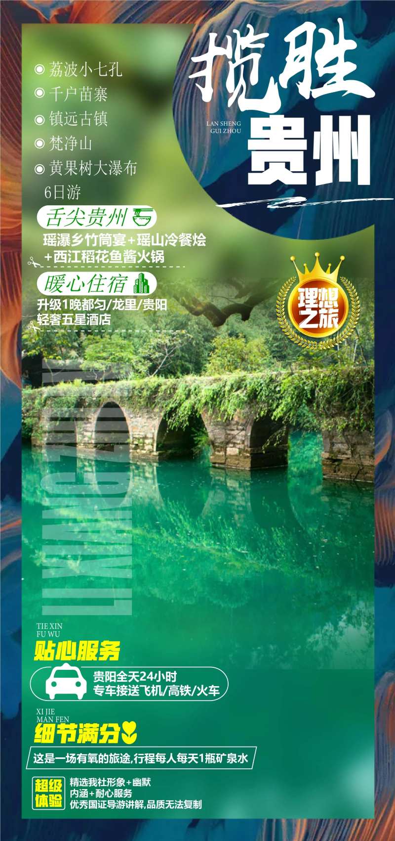 揽胜贵州旅游海报-采灵感-cailinggan.com