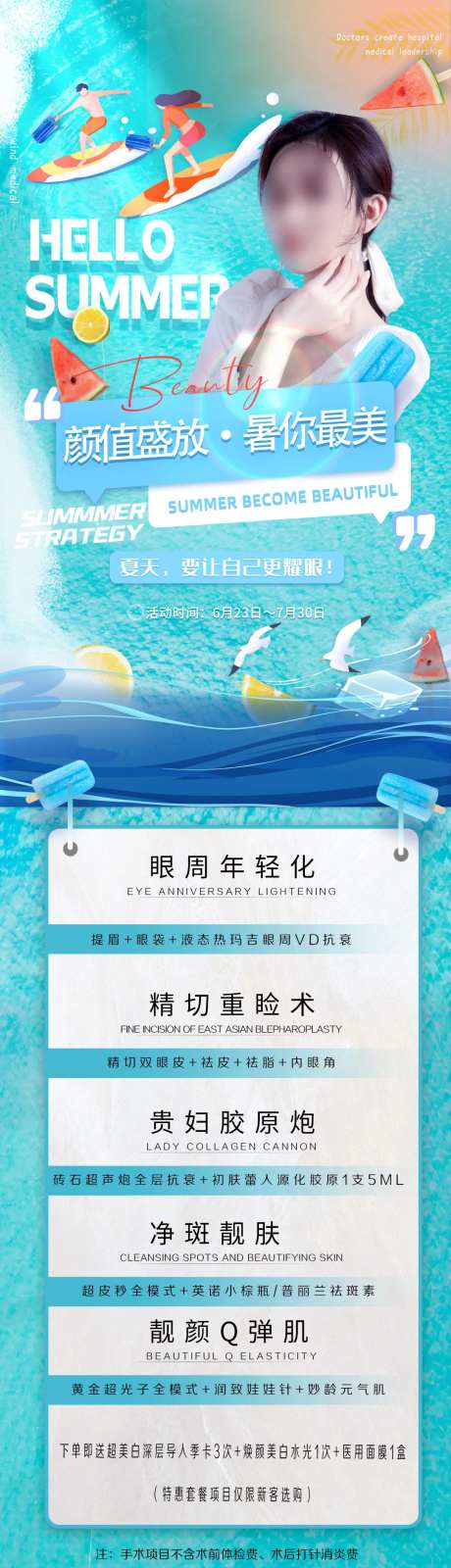 医美夏季卡项促销海报-采灵感-https://www.cailinggan.com/