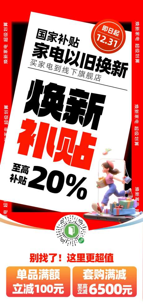 国补以旧换新海报-采灵感-https://www.cailinggan.com/