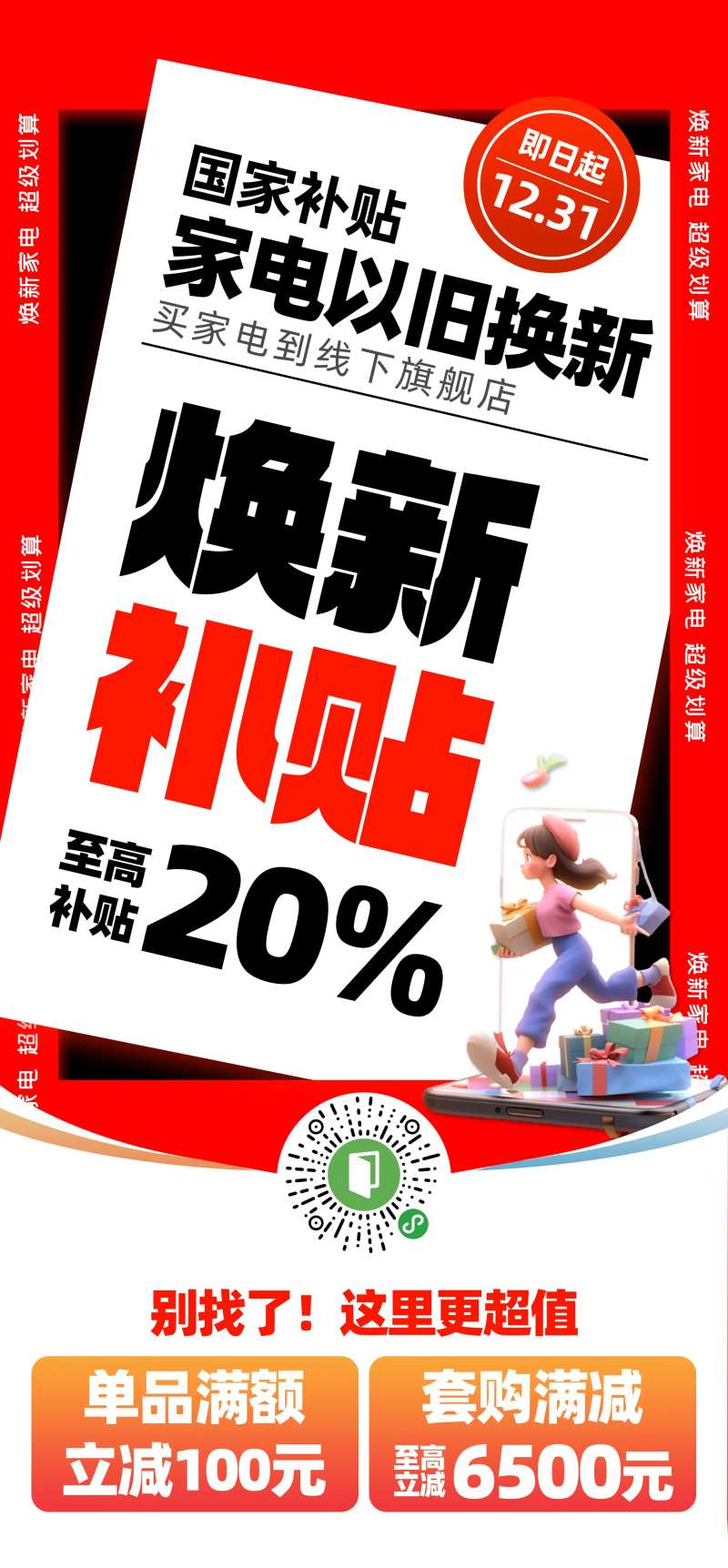 国补以旧换新海报-采灵感-cailinggan.com