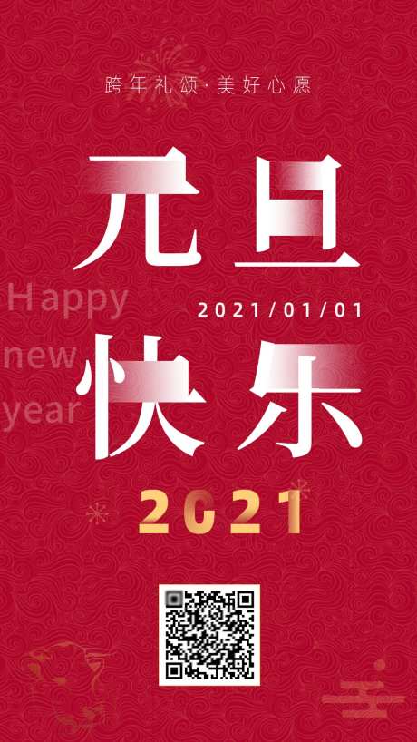元旦快乐祝福海报-采灵感-https://www.cailinggan.com/
