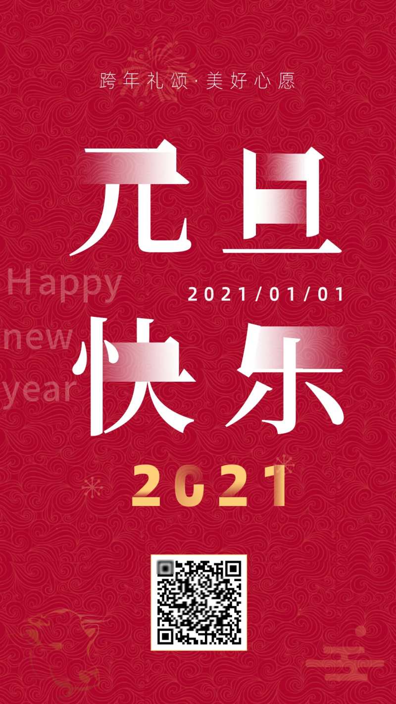 元旦快乐祝福海报-采灵感-cailinggan.com