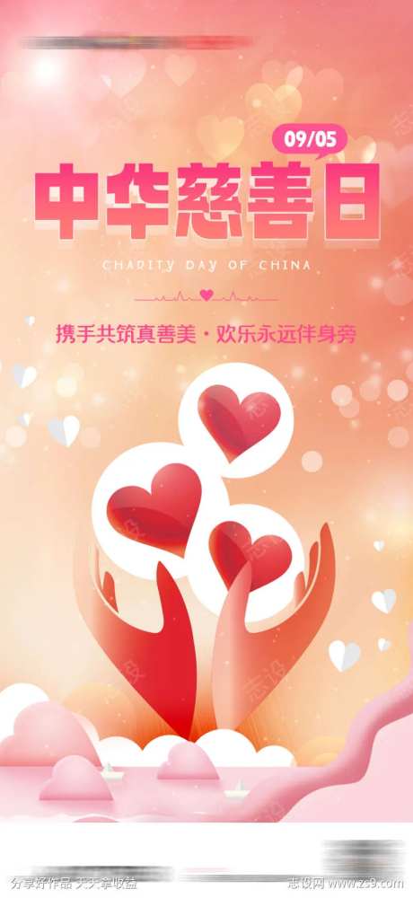 中华慈善日关爱美好卡通海报-采灵感-https://www.cailinggan.com/