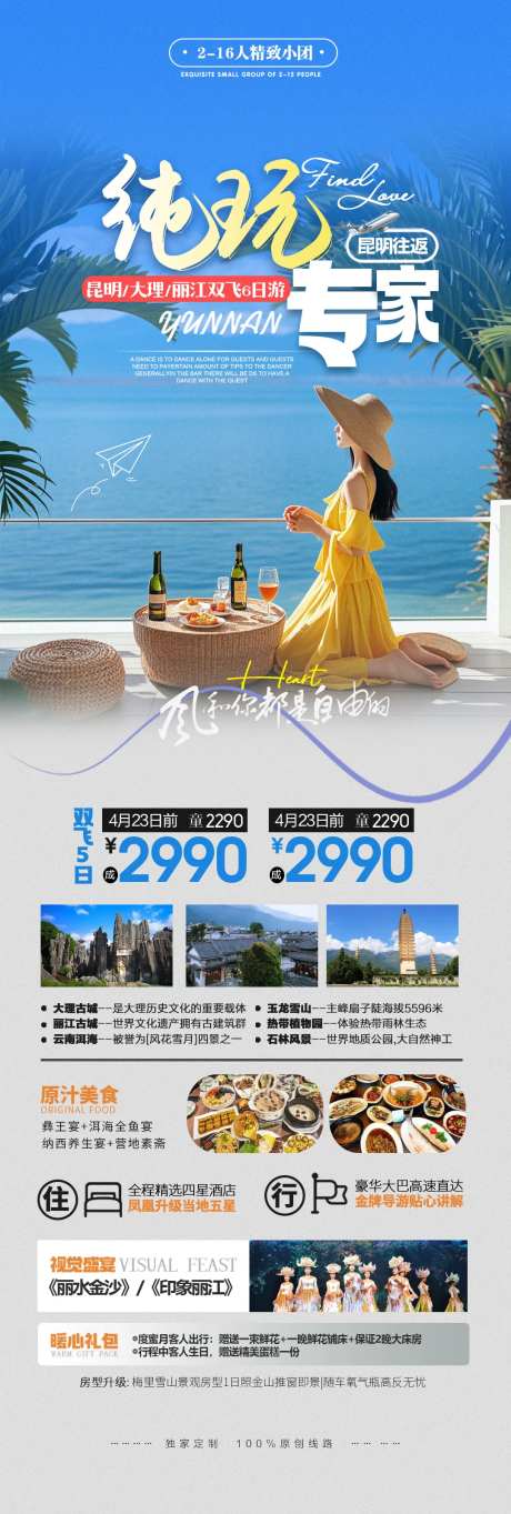 纯玩小团云南大理丽江旅游长图海报-采灵感-https://www.cailinggan.com/