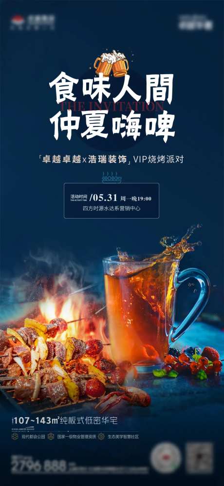 圈层烧烤啤酒活动海报-采灵感-https://www.cailinggan.com/