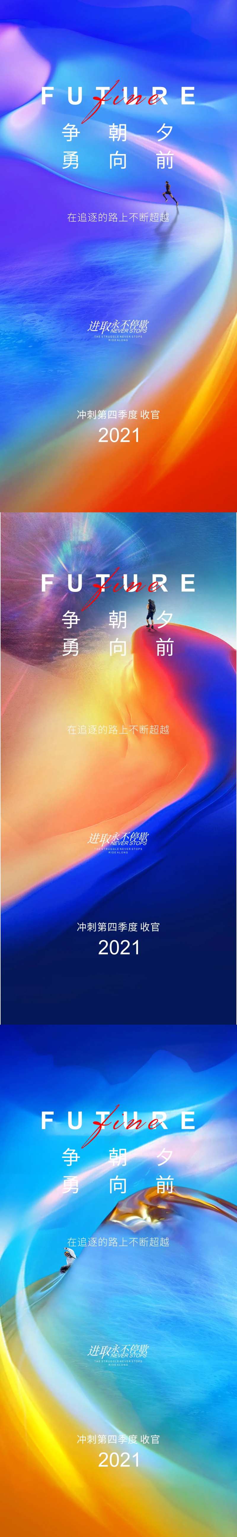 勇闯天涯励志系列海报-采灵感-cailinggan.com