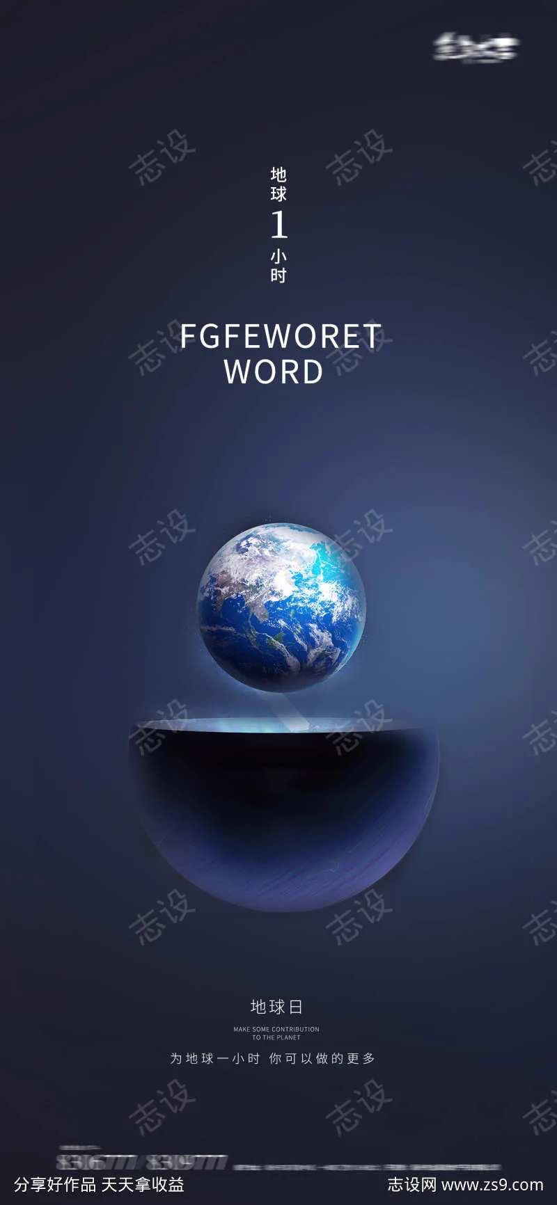 世界地球日地球一小时海报-采灵感-cailinggan.com