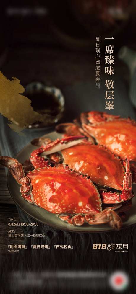 地产螃蟹宴暖场活动海报-采灵感-https://www.cailinggan.com/