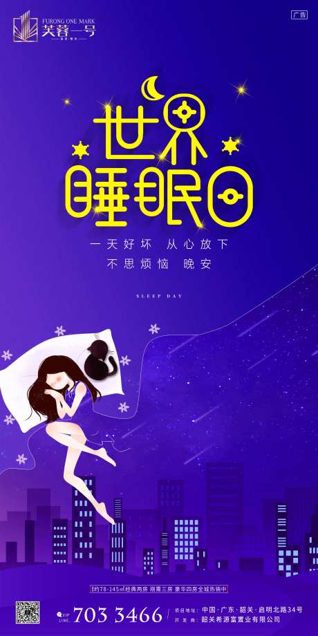 房地产世界睡眠日海报-采灵感-https://www.cailinggan.com/