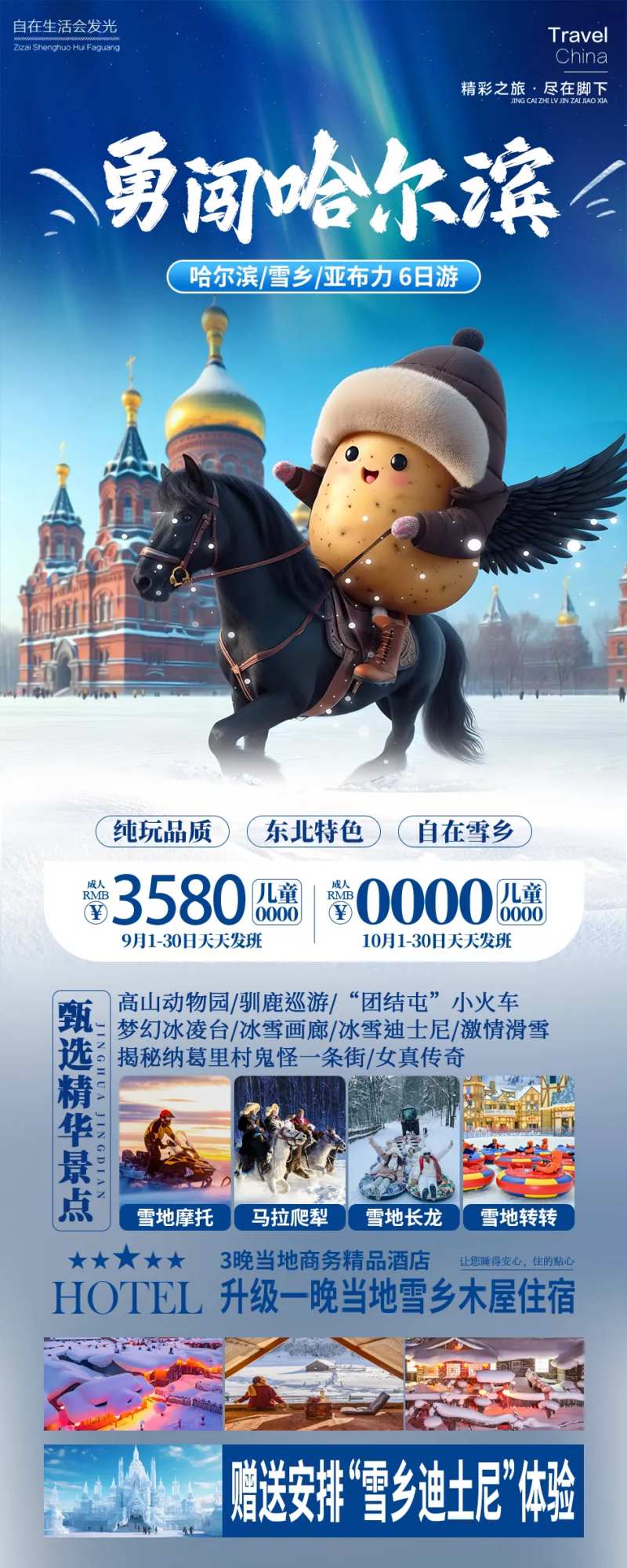 勇闯哈尔滨-采灵感-cailinggan.com