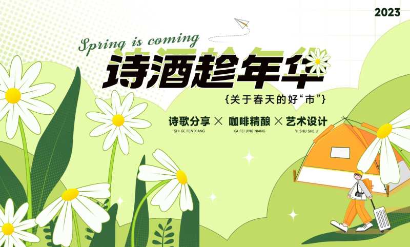 春季线下集市活动-采灵感-cailinggan.com