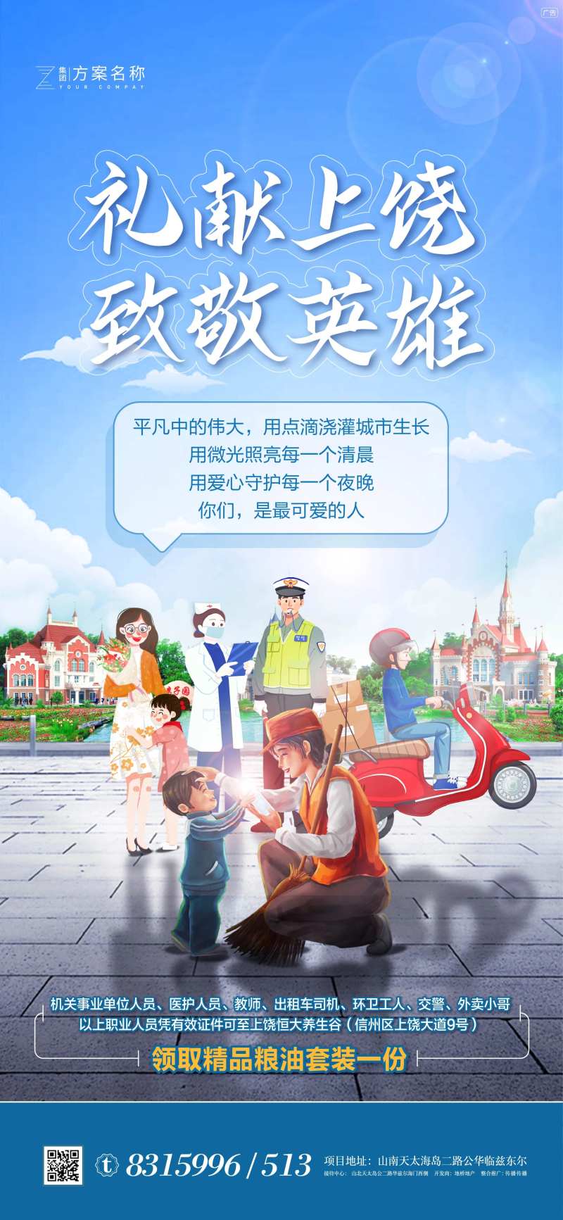 地产致敬城市英雄海报-采灵感-cailinggan.com