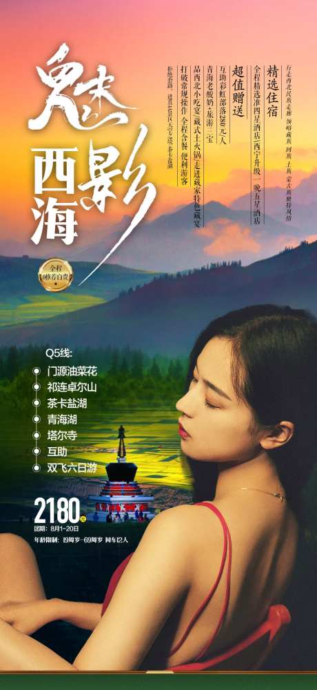 西海魅影旅游一口价海报-采灵感-https://www.cailinggan.com/