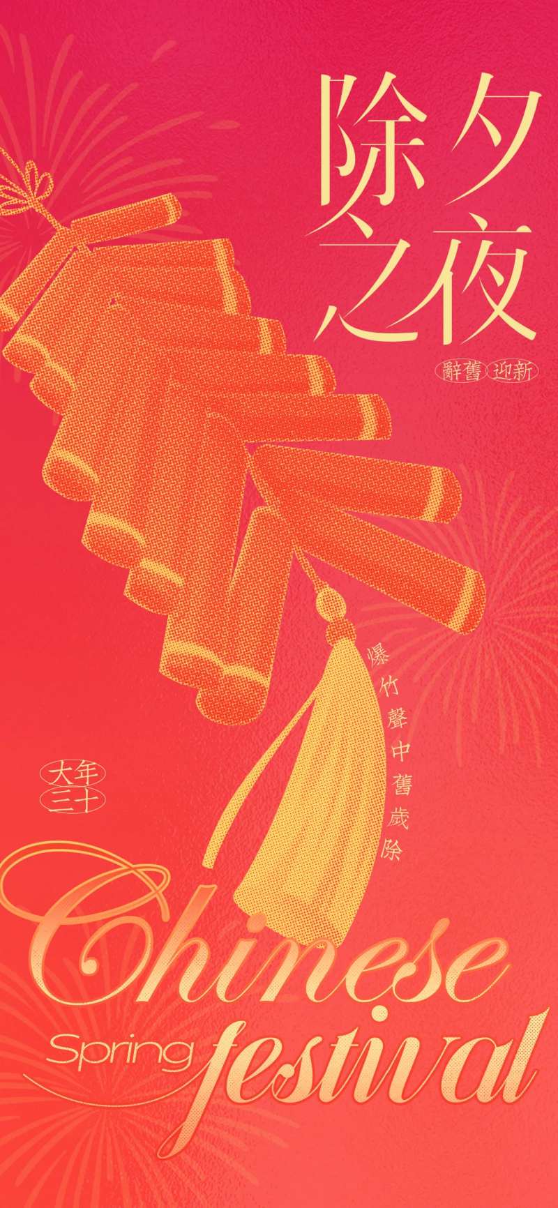 除夕夜贺岁海报-采灵感-cailinggan.com