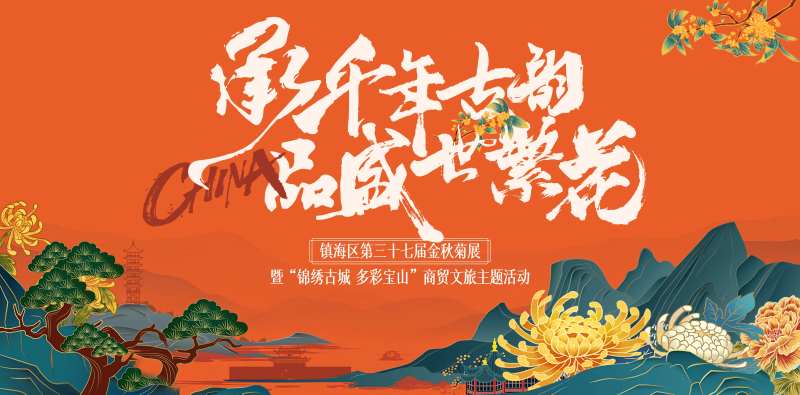 菊花展主画面背景-采灵感-cailinggan.com