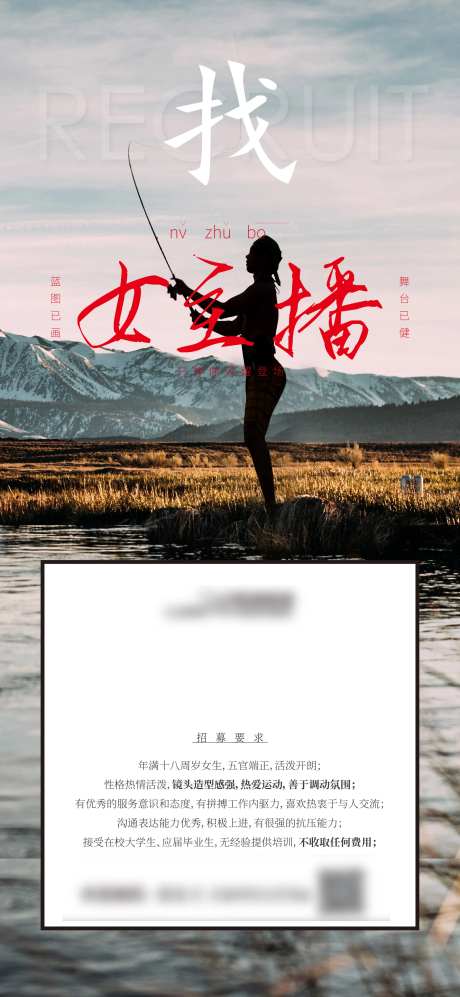 招聘女主播海报-采灵感-https://www.cailinggan.com/