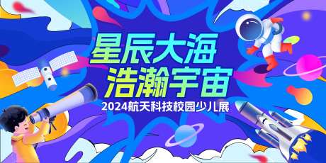 科学航天展活动背景板-采灵感-https://www.cailinggan.com/