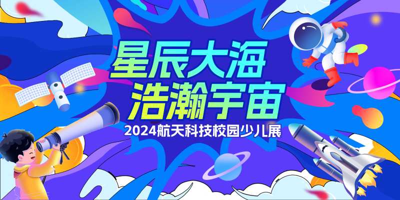 科学航天展活动背景板-采灵感-cailinggan.com