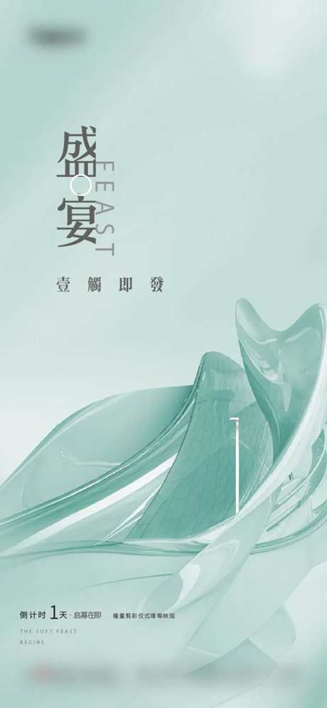 盛宴倒计时一天海报-采灵感-https://www.cailinggan.com/