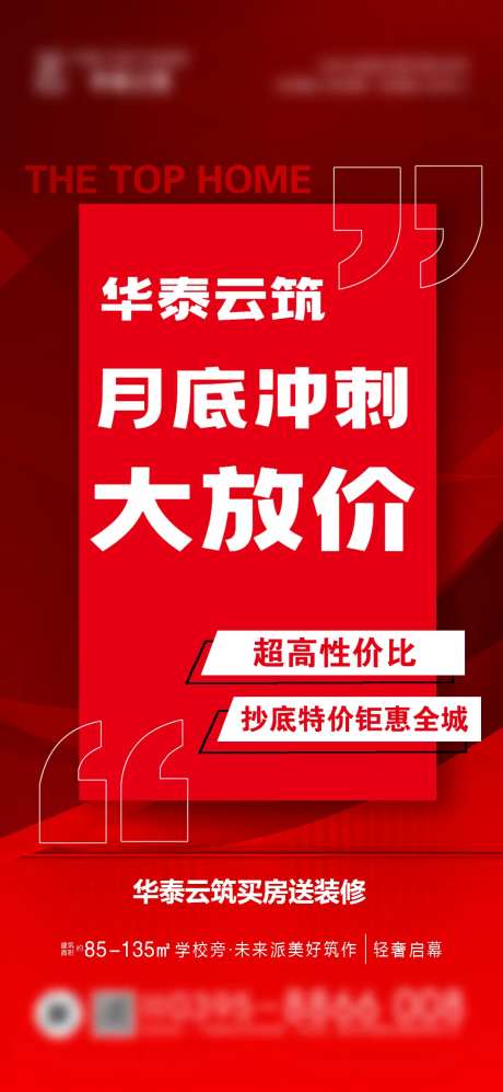 地产月底冲刺大放价海报-采灵感-https://www.cailinggan.com/