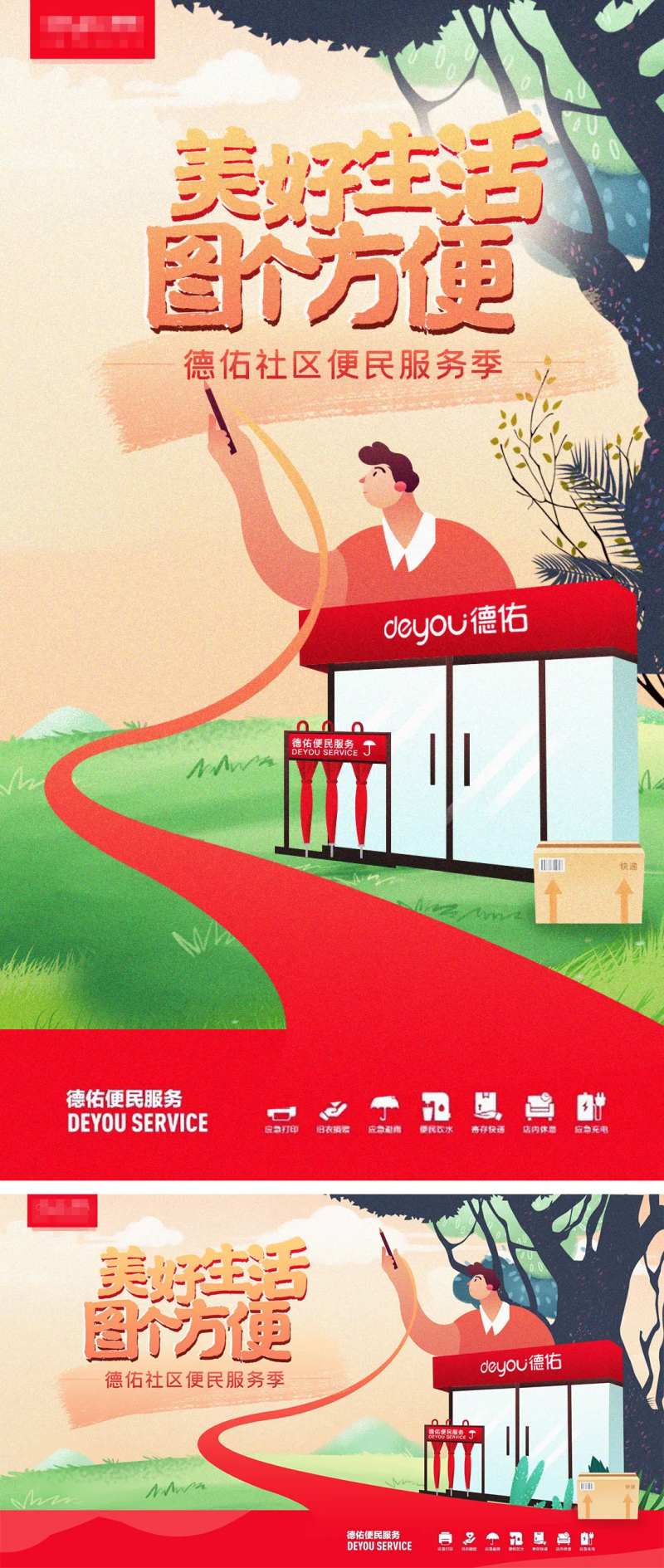 房地产社区便民服务海报-采灵感-cailinggan.com