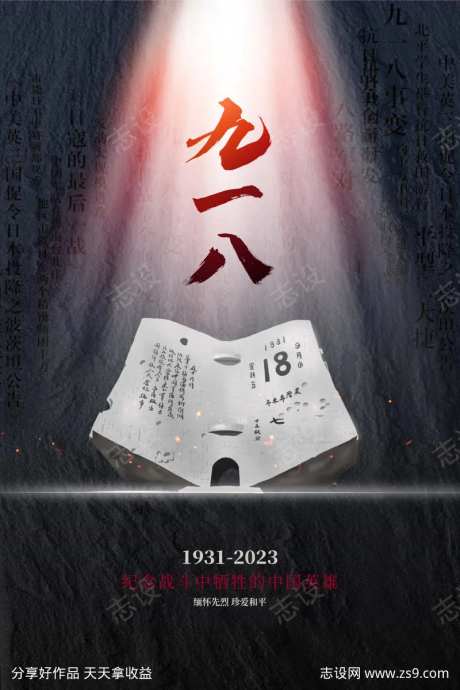 918事变勿忘国耻-采灵感-https://www.cailinggan.com/