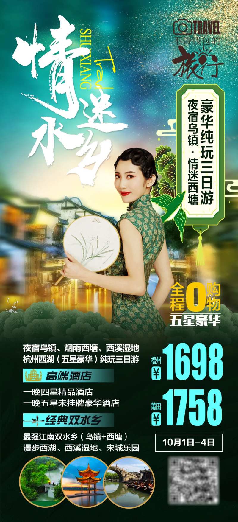 杭州乌镇西塘旅游海报-采灵感-cailinggan.com