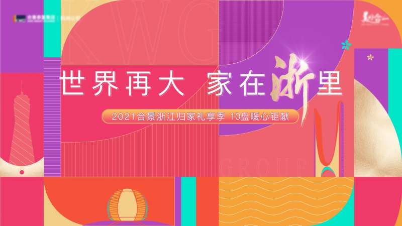 房地产返乡置业活动展板-采灵感-cailinggan.com