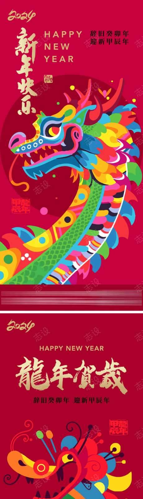 龙年贺岁海报-采灵感-https://www.cailinggan.com/