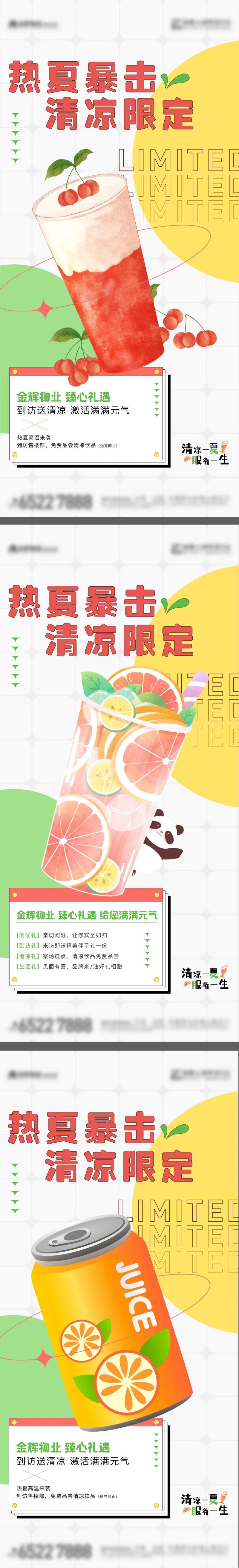 夏天凉爽饮品活动系列海报-采灵感-cailinggan.com