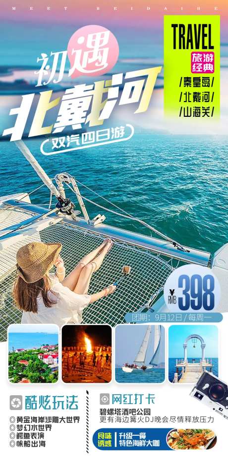 北戴河秦皇岛山海关海边度假旅游海报设-采灵感-https://www.cailinggan.com/