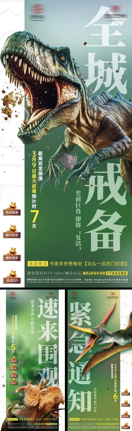 地产恐龙展活动倒计时海报-采灵感-https://www.cailinggan.com/