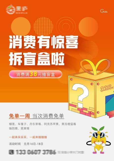 送水果券开盲盒活动海报-采灵感-https://www.cailinggan.com/
