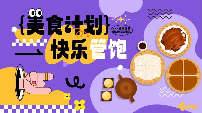 美食计划海报插画矢量背景-采灵感-cailinggan.com