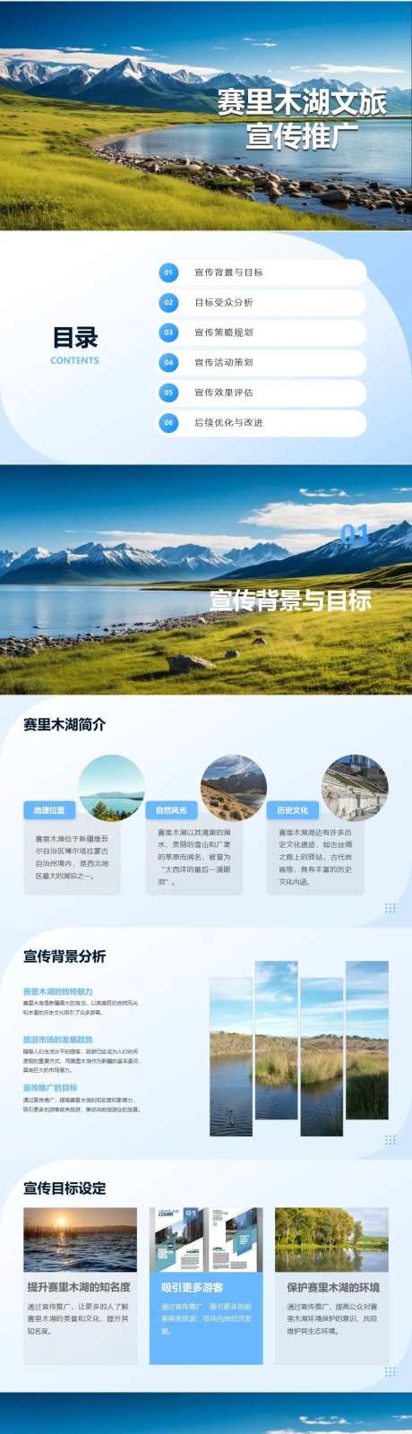 赛里木湖文旅宣传推广方案PPT-采灵感-https://www.cailinggan.com/
